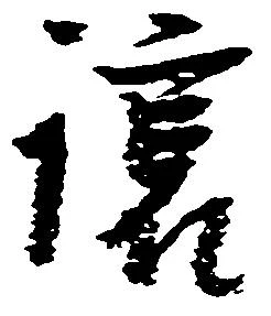 Đã định vị 譲