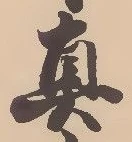 已定位真