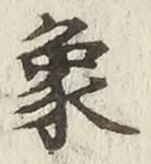 文字象
