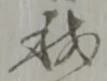 位置定マレル我