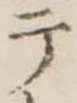 テ 위치 확인됨