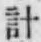 Chữ 計