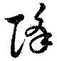 降 위치 확인됨