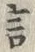 Chữ 言
