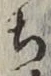 글자 ち