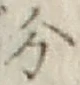 글자 分
