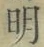 Chữ 明