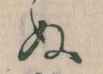 位置定マレル𛂐