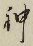 文字神