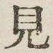 글자 見