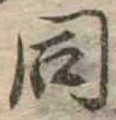 同 위치 확인됨