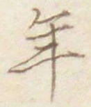 글자 年