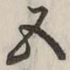 五 위치 확인됨