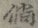 倘の位置