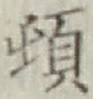 字頓