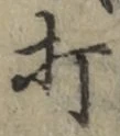 글자 打