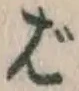글자 ば