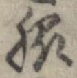 Đã định vị 脇