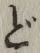 글자 ど