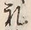 文字礼