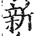 글자 新