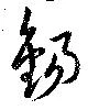 Located 錫