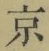 글자 京