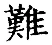 글자 難