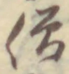Character 僧