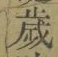 글자 歳