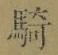 Chữ 騎