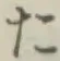 字た