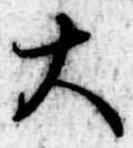 大 위치 확인됨