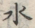 글자 水