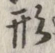 形，已得其位