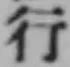 글자 行