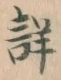 Chữ 詳