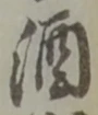 글자 酒