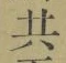 글자 共