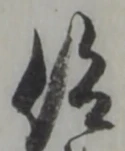 仰の位置