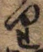 位置 確認된 𛃶