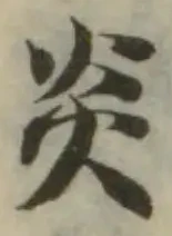 Located 炎
