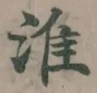 Đã định vị 淮