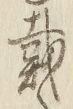 글자 戴