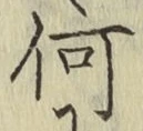 글자 何