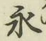 글자 永