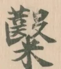 Đã định vị 𥽦