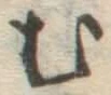 글자 む