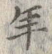 已定位年