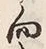 Chữ 向